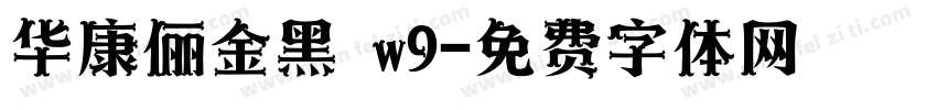 华康俪金黑 w9字体转换